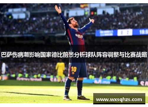 巴萨伤病潮影响国家德比前景分析球队阵容调整与比赛战略 巴萨伤病潮影响国家德比前景分析球队阵容调整与比赛战略