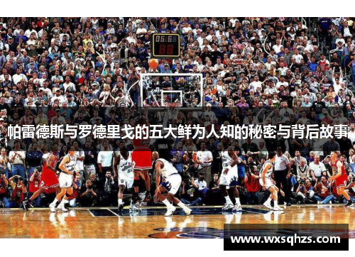 帕雷德斯与罗德里戈的五大鲜为人知的秘密与背后故事 帕雷德斯与罗德里戈的五大鲜为人知的秘密与背后故事