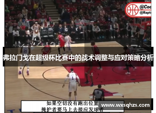 弗拉门戈在超级杯比赛中的战术调整与应对策略分析 弗拉门戈在超级杯比赛中的战术调整与应对策略分析