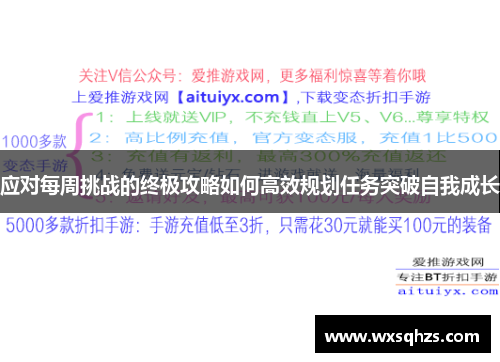 应对每周挑战的终极攻略如何高效规划任务突破自我成长 应对每周挑战的终极攻略如何高效规划任务突破自我成长
