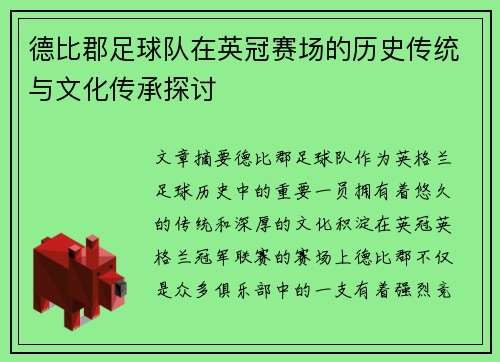 德比郡足球队在英冠赛场的历史传统与文化传承探讨 德比郡足球队在英冠赛场的历史传统与文化传承探讨