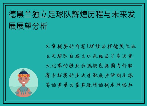 德黑兰独立足球队辉煌历程与未来发展展望分析 德黑兰独立足球队辉煌历程与未来发展展望分析