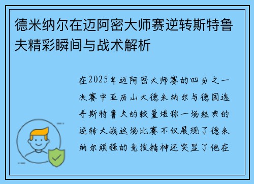 德米纳尔在迈阿密大师赛逆转斯特鲁夫精彩瞬间与战术解析 德米纳尔在迈阿密大师赛逆转斯特鲁夫精彩瞬间与战术解析