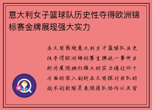 意大利女子篮球队历史性夺得欧洲锦标赛金牌展现强大实力 意大利女子篮球队历史性夺得欧洲锦标赛金牌展现强大实力