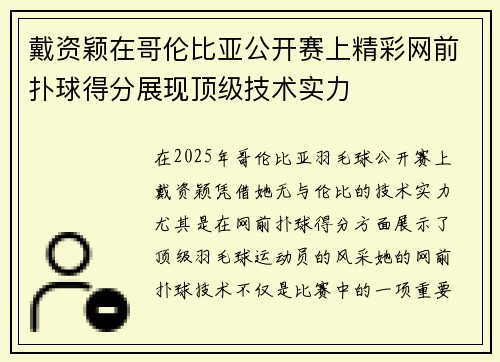 戴资颖在哥伦比亚公开赛上精彩网前扑球得分展现顶级技术实力 戴资颖在哥伦比亚公开赛上精彩网前扑球得分展现顶级技术实力