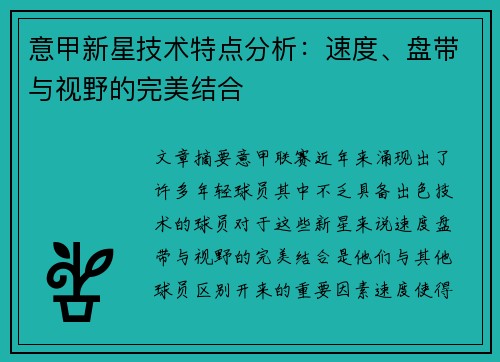 意甲新星技术特点分析:速度、盘带与视野的完美结合 意甲新星技术特点分析:速度、盘带与视野的完美结合
