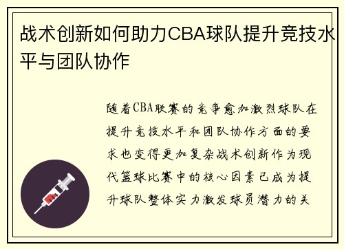 战术创新如何助力CBA球队提升竞技水平与团队协作 战术创新如何助力CBA球队提升竞技水平与团队协作
