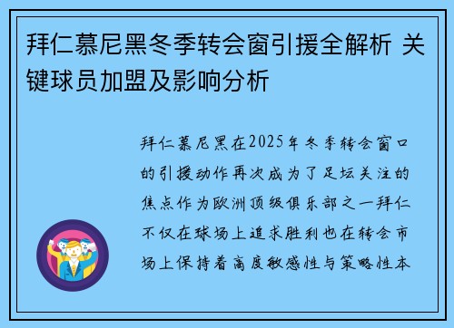 拜仁慕尼黑冬季转会窗引援全解析 关键球员加盟及影响分析 拜仁慕尼黑冬季转会窗引援全解析 关键球员加盟及影响分析