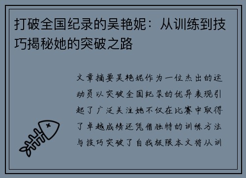 打破全国纪录的吴艳妮:从训练到技巧揭秘她的突破之路 打破全国纪录的吴艳妮:从训练到技巧揭秘她的突破之路