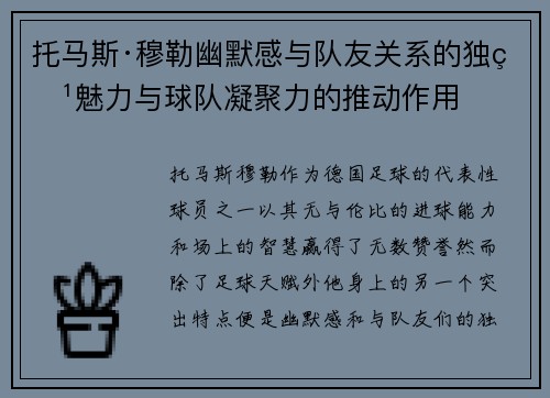 托马斯·穆勒幽默感与队友关系的独特魅力与球队凝聚力的推动作用 托马斯·穆勒幽默感与队友关系的独特魅力与球队凝聚力的推动作用