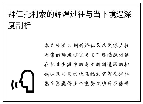 拜仁托利索的辉煌过往与当下境遇深度剖析 拜仁托利索的辉煌过往与当下境遇深度剖析