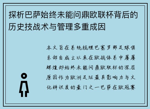 探析巴萨始终未能问鼎欧联杯背后的历史技战术与管理多重成因 探析巴萨始终未能问鼎欧联杯背后的历史技战术与管理多重成因
