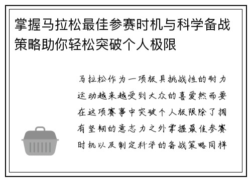 掌握马拉松最佳参赛时机与科学备战策略助你轻松突破个人极限 掌握马拉松最佳参赛时机与科学备战策略助你轻松突破个人极限