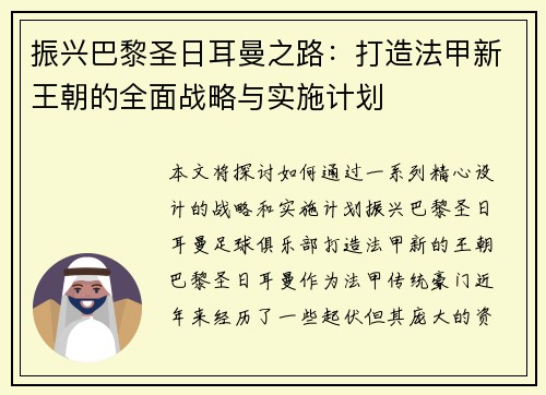 振兴巴黎圣日耳曼之路:打造法甲新王朝的全面战略与实施计划 振兴巴黎圣日耳曼之路:打造法甲新王朝的全面战略与实施计划