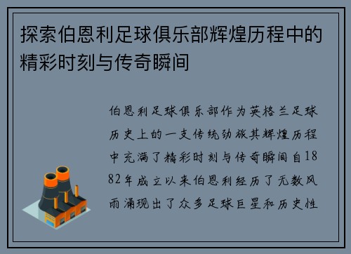 探索伯恩利足球俱乐部辉煌历程中的精彩时刻与传奇瞬间 探索伯恩利足球俱乐部辉煌历程中的精彩时刻与传奇瞬间
