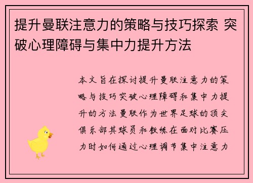 提升曼联注意力的策略与技巧探索 突破心理障碍与集中力提升方法 提升曼联注意力的策略与技巧探索 突破心理障碍与集中力提升方法