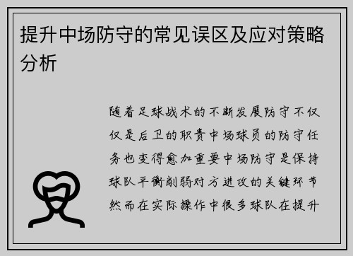 提升中场防守的常见误区及应对策略分析 提升中场防守的常见误区及应对策略分析