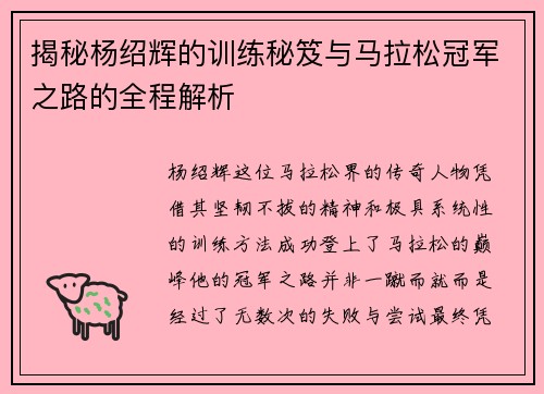 揭秘杨绍辉的训练秘笈与马拉松冠军之路的全程解析 揭秘杨绍辉的训练秘笈与马拉松冠军之路的全程解析