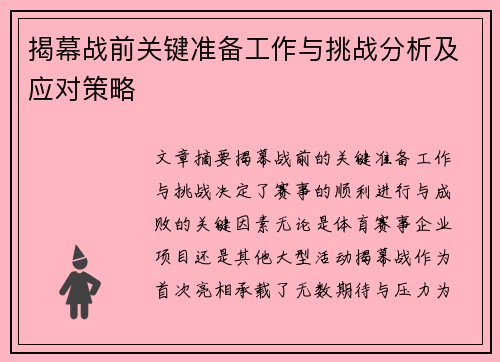 揭幕战前关键准备工作与挑战分析及应对策略 揭幕战前关键准备工作与挑战分析及应对策略