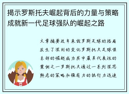 揭示罗斯托夫崛起背后的力量与策略成就新一代足球强队的崛起之路 揭示罗斯托夫崛起背后的力量与策略成就新一代足球强队的崛起之路