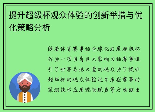 提升超级杯观众体验的创新举措与优化策略分析 提升超级杯观众体验的创新举措与优化策略分析