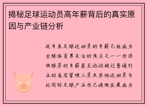 揭秘足球运动员高年薪背后的真实原因与产业链分析 揭秘足球运动员高年薪背后的真实原因与产业链分析