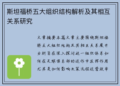 斯坦福桥五大组织结构解析及其相互关系研究 斯坦福桥五大组织结构解析及其相互关系研究