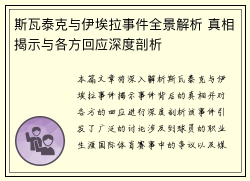 斯瓦泰克与伊埃拉事件全景解析 真相揭示与各方回应深度剖析 斯瓦泰克与伊埃拉事件全景解析 真相揭示与各方回应深度剖析