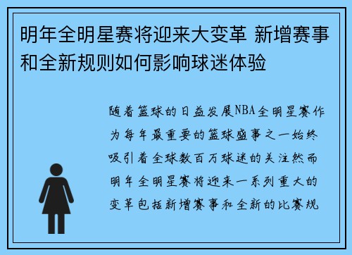 明年全明星赛将迎来大变革 新增赛事和全新规则如何影响球迷体验 明年全明星赛将迎来大变革 新增赛事和全新规则如何影响球迷体验