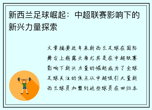 新西兰足球崛起:中超联赛影响下的新兴力量探索 新西兰足球崛起:中超联赛影响下的新兴力量探索