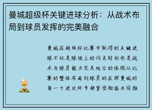曼城超级杯关键进球分析:从战术布局到球员发挥的完美融合 曼城超级杯关键进球分析:从战术布局到球员发挥的完美融合