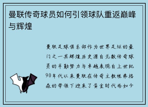 曼联传奇球员如何引领球队重返巅峰与辉煌 曼联传奇球员如何引领球队重返巅峰与辉煌