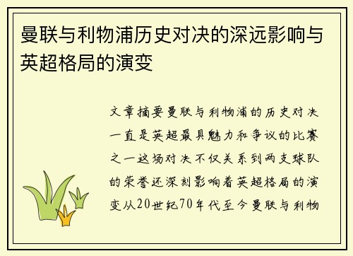 曼联与利物浦历史对决的深远影响与英超格局的演变 曼联与利物浦历史对决的深远影响与英超格局的演变