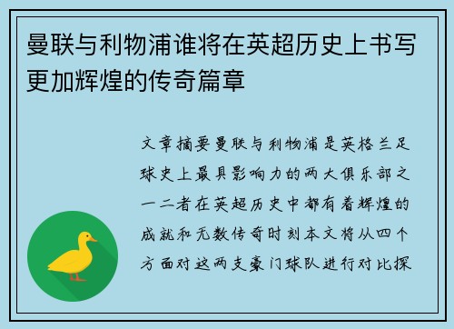 曼联与利物浦谁将在英超历史上书写更加辉煌的传奇篇章 曼联与利物浦谁将在英超历史上书写更加辉煌的传奇篇章