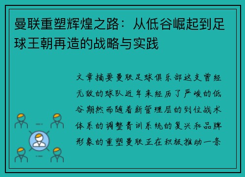曼联重塑辉煌之路:从低谷崛起到足球王朝再造的战略与实践 曼联重塑辉煌之路:从低谷崛起到足球王朝再造的战略与实践