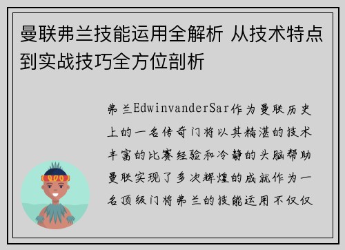 曼联弗兰技能运用全解析 从技术特点到实战技巧全方位剖析 曼联弗兰技能运用全解析 从技术特点到实战技巧全方位剖析