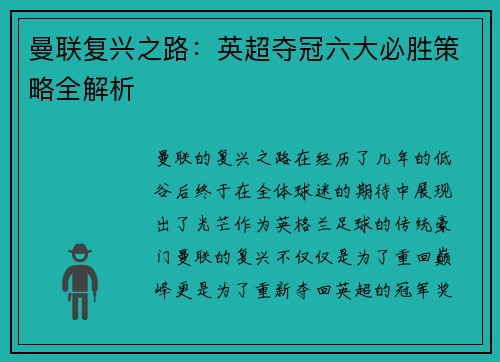 曼联复兴之路：英超夺冠六大必胜策略全解析