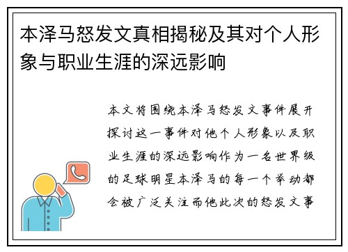 本泽马怒发文真相揭秘及其对个人形象与职业生涯的深远影响 本泽马怒发文真相揭秘及其对个人形象与职业生涯的深远影响