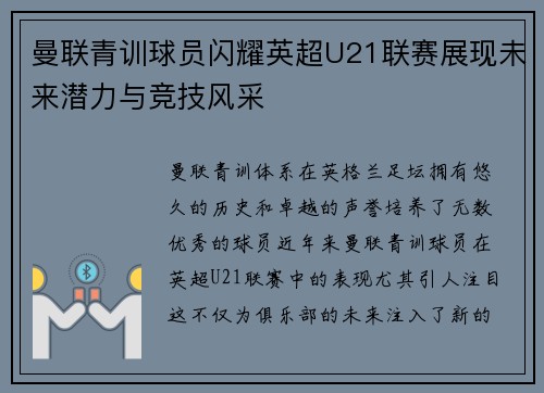 曼联青训球员闪耀英超U21联赛展现未来潜力与竞技风采 曼联青训球员闪耀英超U21联赛展现未来潜力与竞技风采