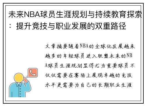 未来NBA球员生涯规划与持续教育探索:提升竞技与职业发展的双重路径 未来NBA球员生涯规划与持续教育探索:提升竞技与职业发展的双重路径