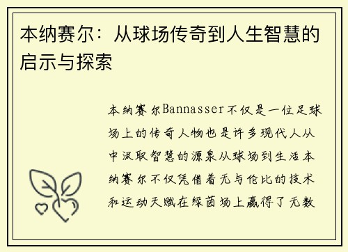 本纳赛尔:从球场传奇到人生智慧的启示与探索 本纳赛尔:从球场传奇到人生智慧的启示与探索