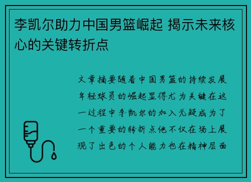 李凯尔助力中国男篮崛起 揭示未来核心的关键转折点 李凯尔助力中国男篮崛起 揭示未来核心的关键转折点