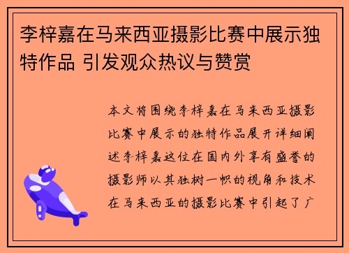 李梓嘉在马来西亚摄影比赛中展示独特作品 引发观众热议与赞赏 李梓嘉在马来西亚摄影比赛中展示独特作品 引发观众热议与赞赏