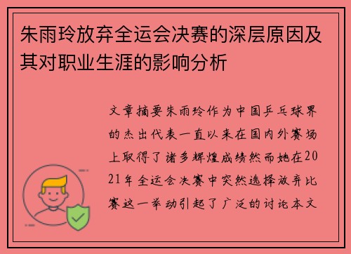 朱雨玲放弃全运会决赛的深层原因及其对职业生涯的影响分析 朱雨玲放弃全运会决赛的深层原因及其对职业生涯的影响分析