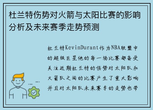 杜兰特伤势对火箭与太阳比赛的影响分析及未来赛季走势预测 杜兰特伤势对火箭与太阳比赛的影响分析及未来赛季走势预测