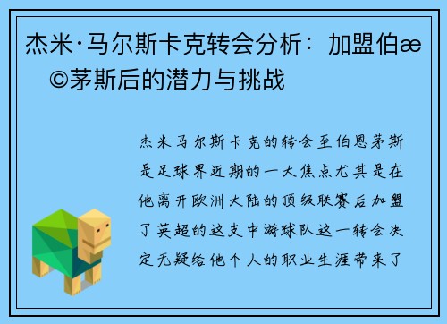 杰米·马尔斯卡克转会分析：加盟伯恩茅斯后的潜力与挑战