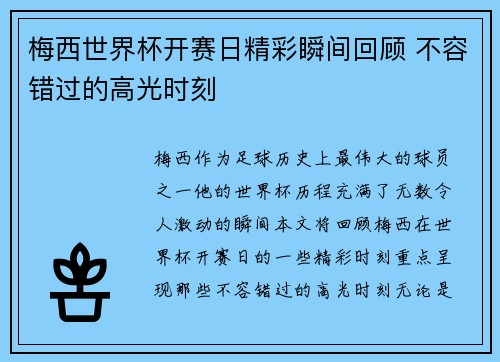 梅西世界杯开赛日精彩瞬间回顾 不容错过的高光时刻 梅西世界杯开赛日精彩瞬间回顾 不容错过的高光时刻