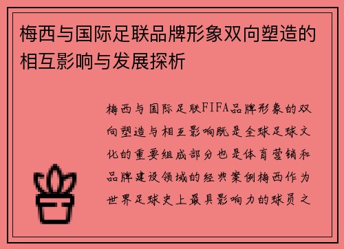 梅西与国际足联品牌形象双向塑造的相互影响与发展探析 梅西与国际足联品牌形象双向塑造的相互影响与发展探析