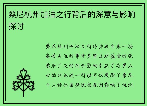 桑尼杭州加油之行背后的深意与影响探讨 桑尼杭州加油之行背后的深意与影响探讨