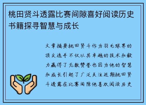 桃田贤斗透露比赛间隙喜好阅读历史书籍探寻智慧与成长 桃田贤斗透露比赛间隙喜好阅读历史书籍探寻智慧与成长